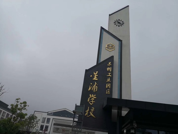 星浦學(xué)校校門(mén)